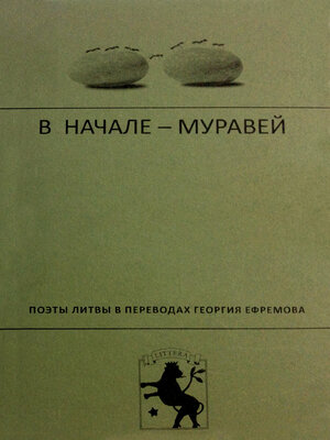 cover image of В начале – муравей. Поэты Литвы в переводах Георгия Ефремова
